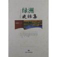 绿洲夜话集