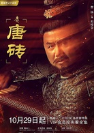 唐砖(2018年王天辰、张佳宁主演网路剧)