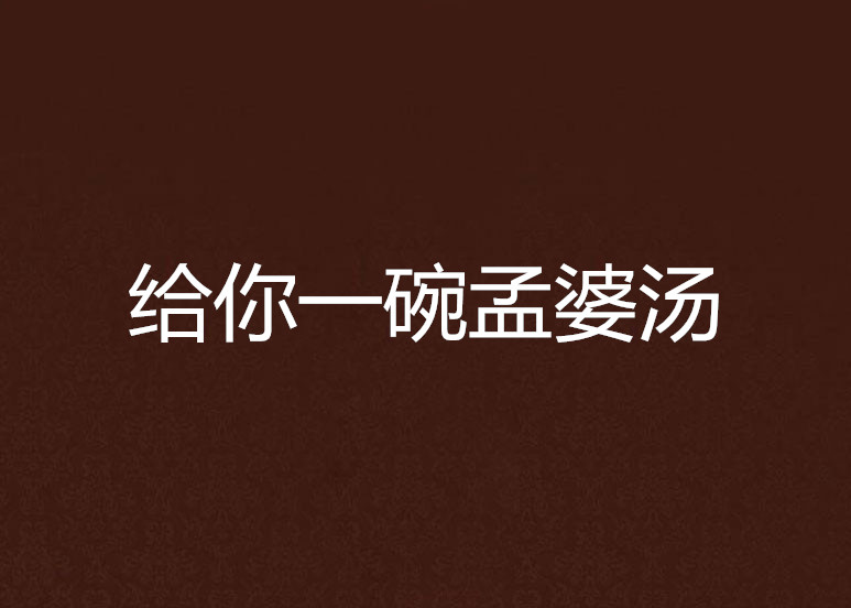 给你一碗孟婆汤