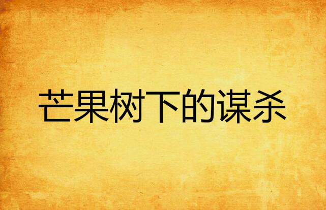 芒果树下的谋杀