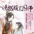 医手遮天：诱拐腹黑国师