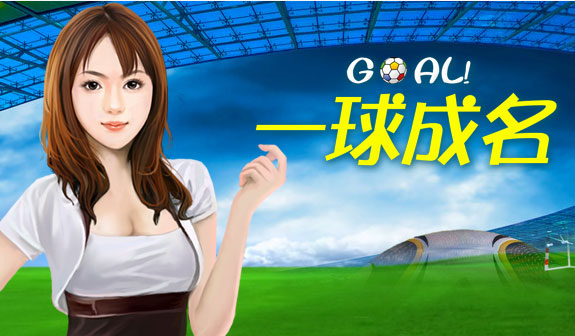 一球成名(2010年美天科技开发网页游戏)