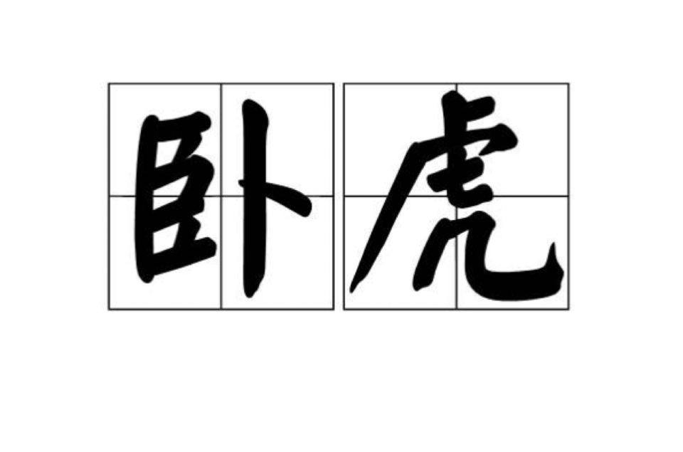 卧虎(汉语词语)