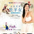 星座爱情牡羊女