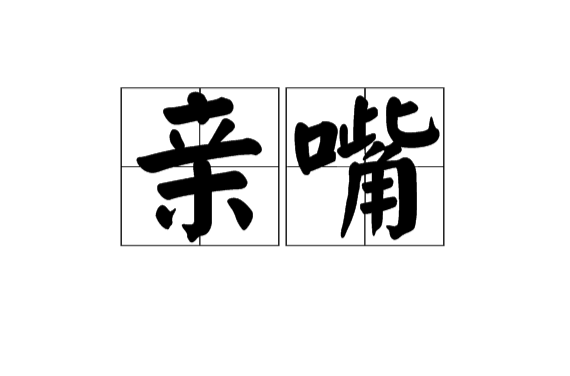 亲嘴