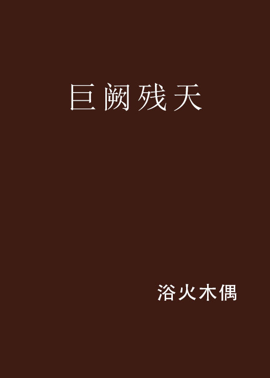 巨阙残天