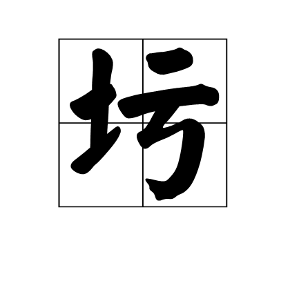 圬