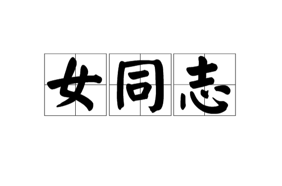 女同志(汉语词语)