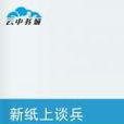 新纸上谈兵