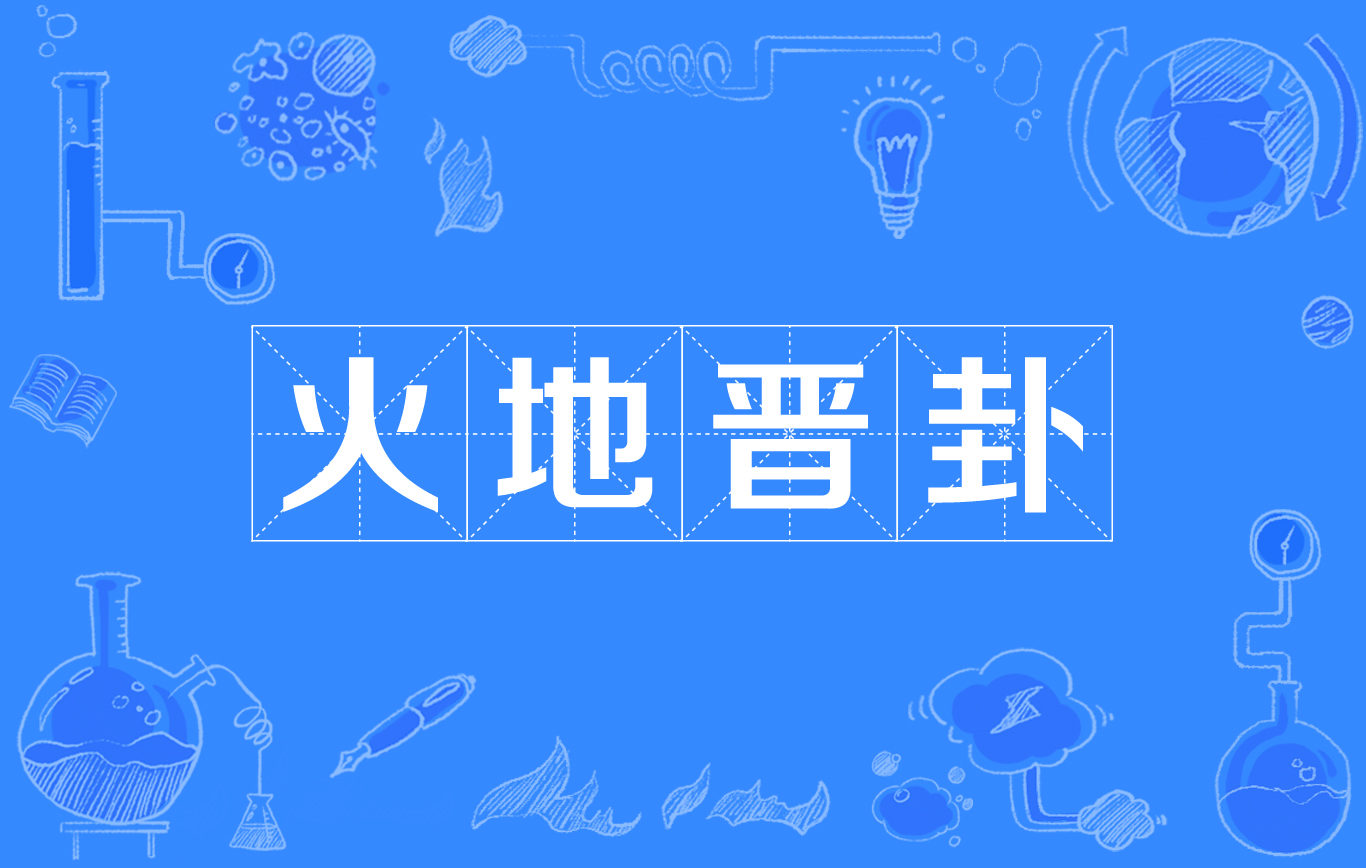 火地晋卦