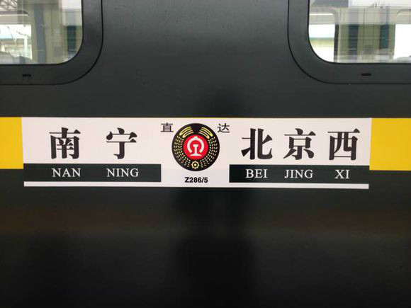 T285/286次列车