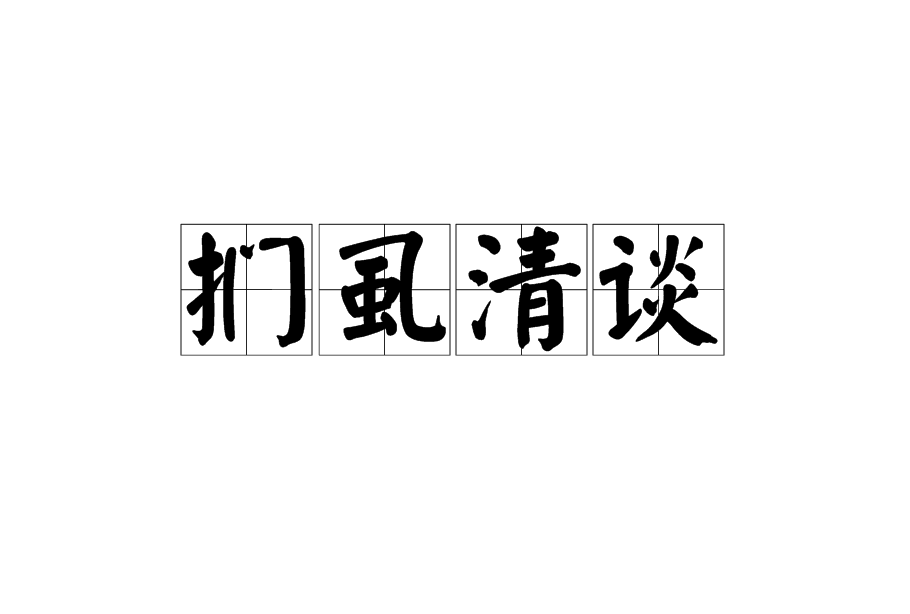 扪虱清谈