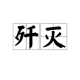 歼灭(词语解释)