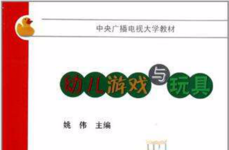 幼儿游戏与玩具
