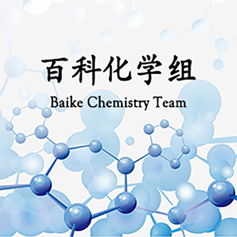 百科化学组