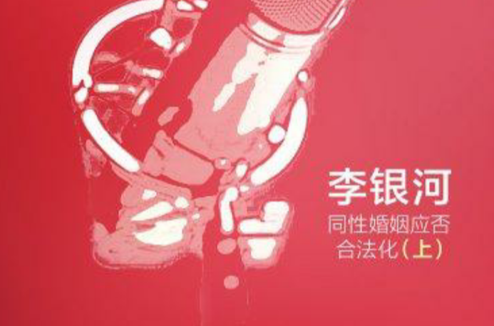 李银河，同性婚姻应否合法化（上）