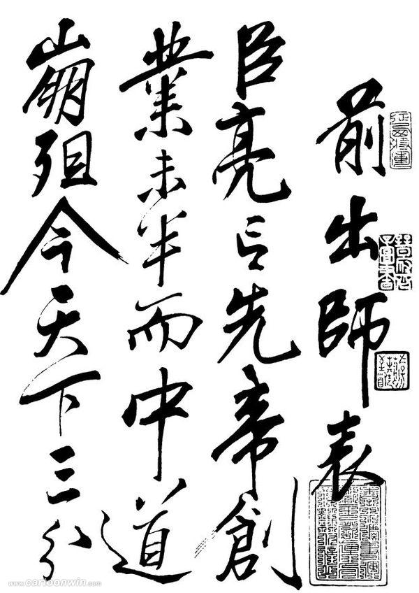 《前出师表》(传为岳飞所书) 《前出师表》(传为岳飞所书)