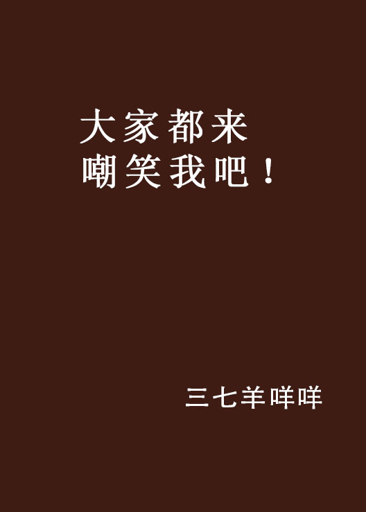 大家都来嘲笑我吧！