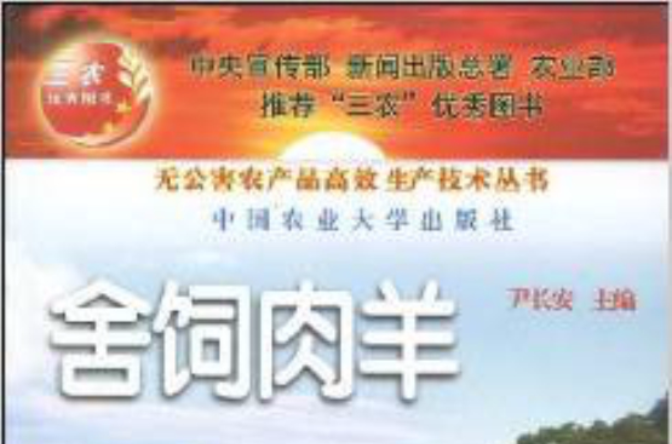 舍饲肉羊