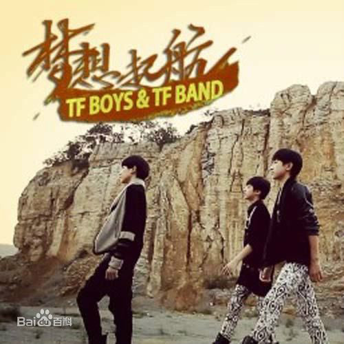 梦想起航(TFBOYS演唱歌曲) 梦想起航(TFBOYS演唱歌曲)