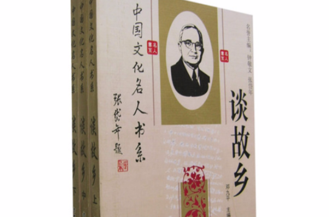 中国文化名人谈故乡