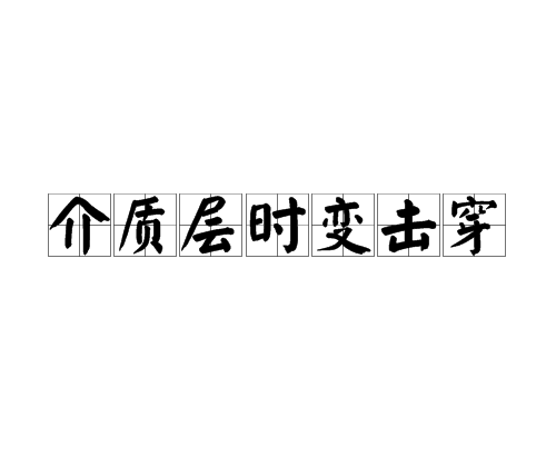 介质层时变击穿