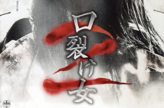裂口女(2008年寺内康太郎执导恐怖电影)