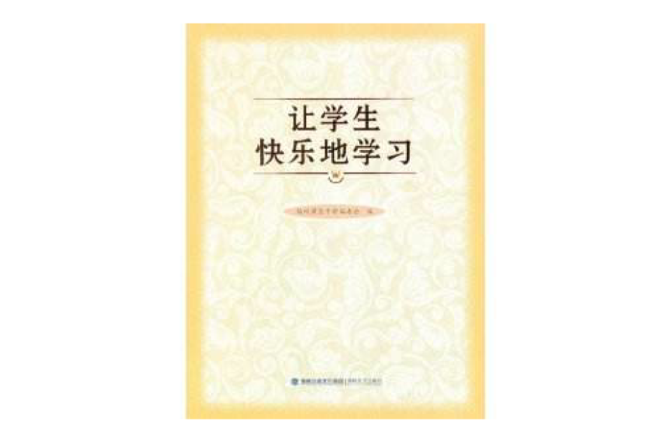 让学生快乐地学习
