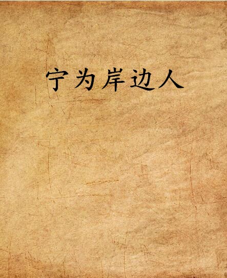 宁为岸边人