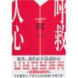 呼救人心：中国思想者集体发出宏大呼唤