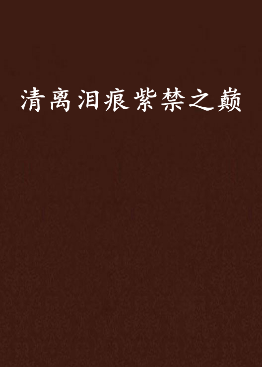 清离泪痕紫禁之巅