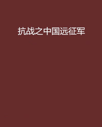 抗战之中国远征军