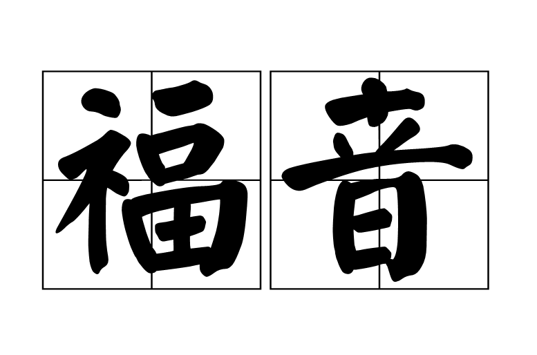 福音(词语解释)