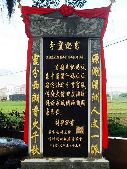 西潮妈祖庙