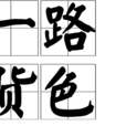 一路货色(汉语词语)