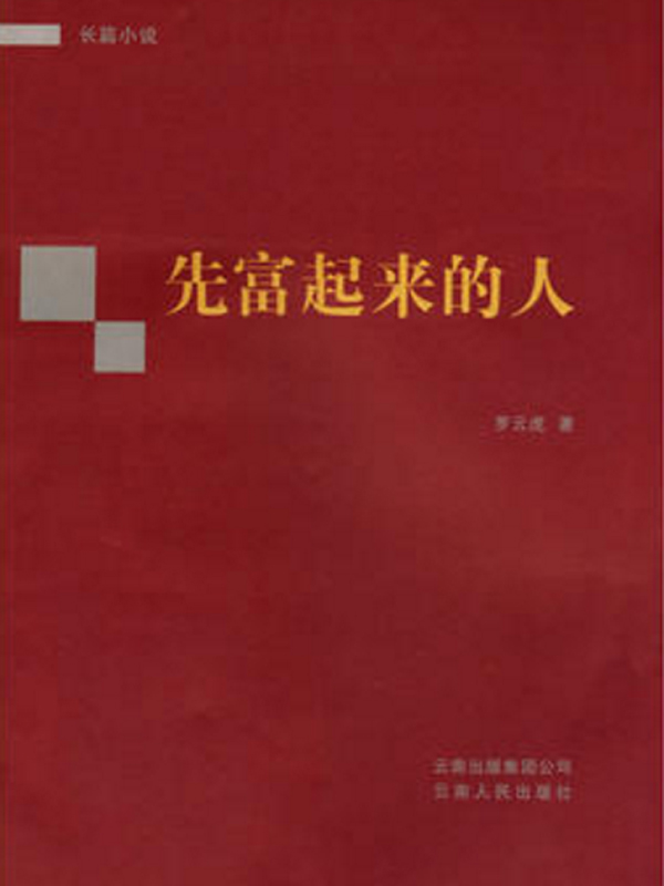 先富起来的人