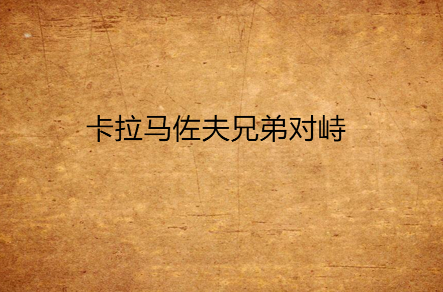 卡拉马佐夫兄弟对峙