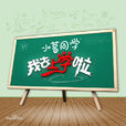 我去上学啦(中国大型明星校园体验式励志型真人秀)