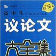 智慧熊·名校天下：高中生议论文大全集