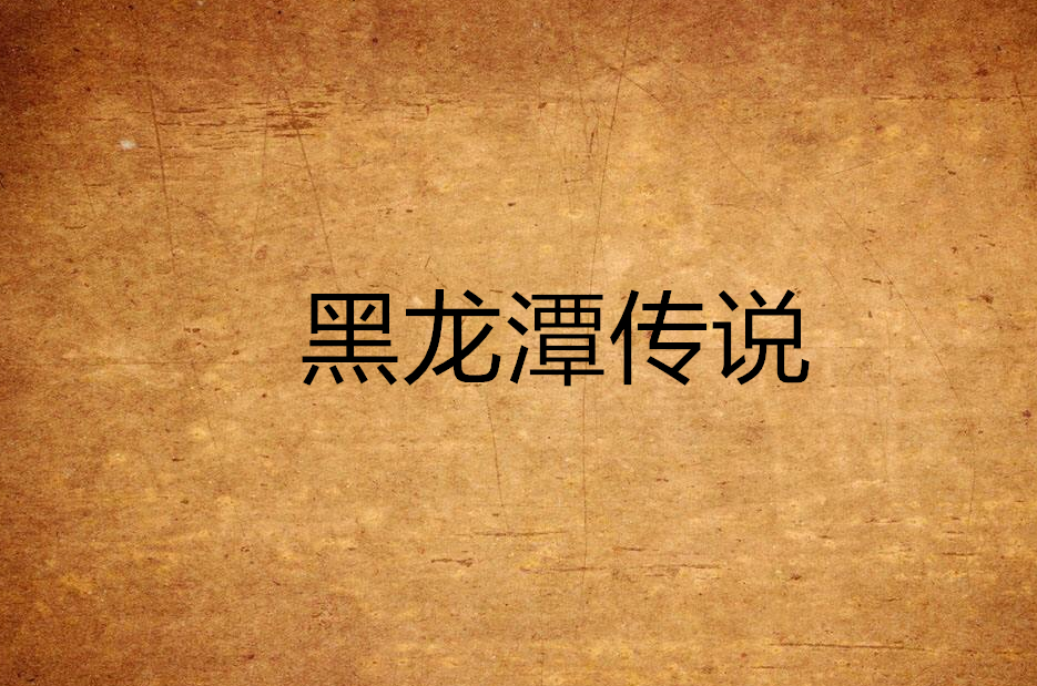 黑龙潭传说