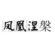凤凰涅槃(郭沫若诗作)