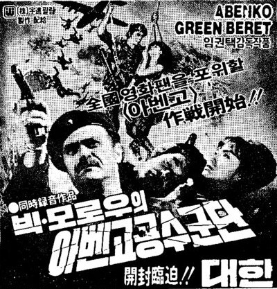 阿本科的绿色贝雷帽 阿本科的绿色贝雷帽