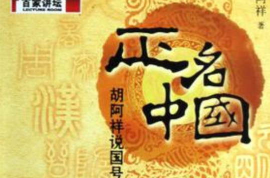 正名中国(正名中国：胡阿祥说国号)