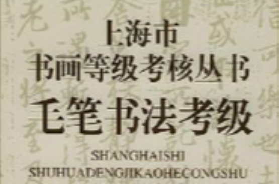 毛笔书法考级
