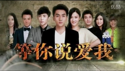 等你说爱我 等你说爱我
