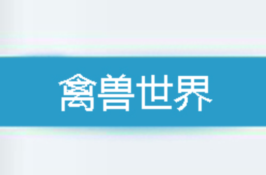 禽兽世界