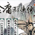 金庸群侠传3武林至尊之六脉神剑