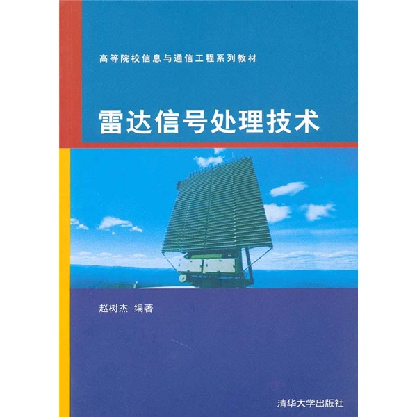 雷达信号处理技术