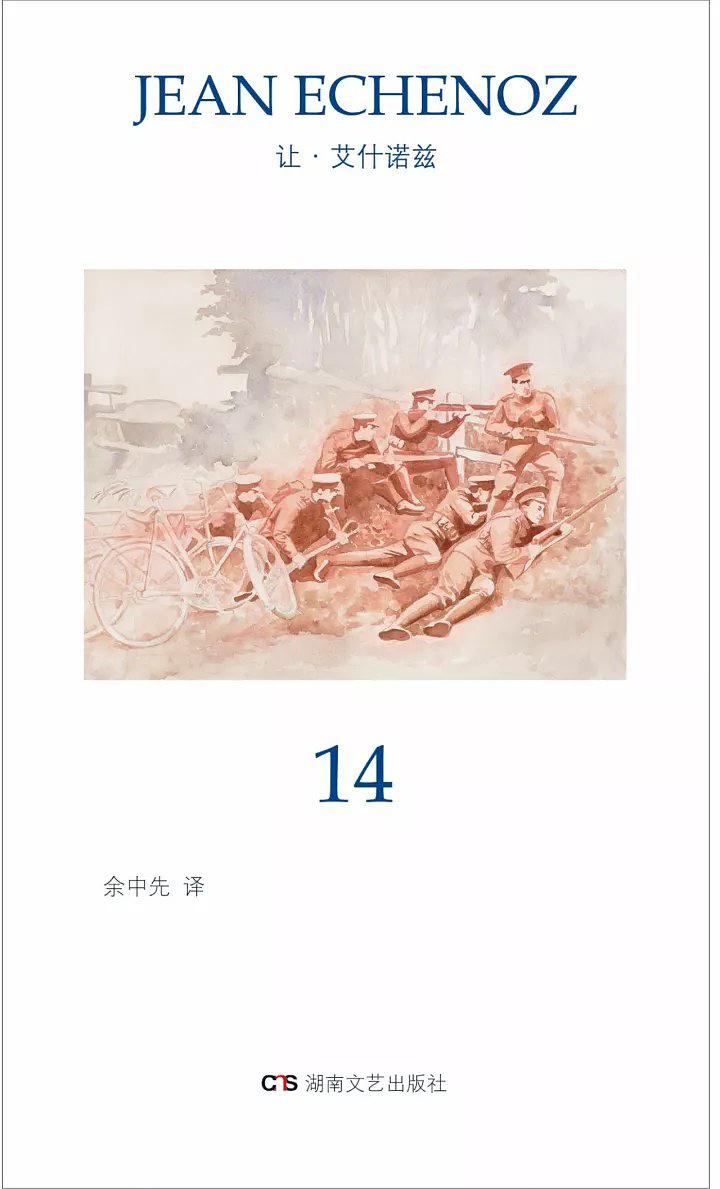14([法]让·艾什诺兹所着小说)