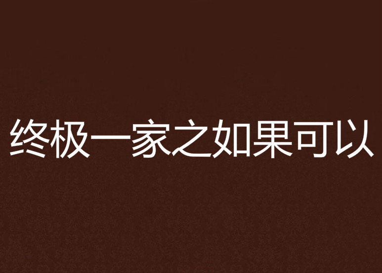 终极一家之如果可以